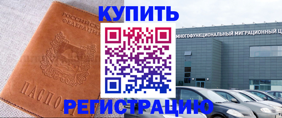 прописка законно в Ишиме